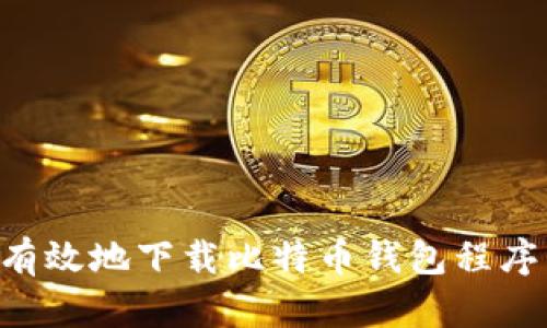 如何安全有效地下载比特币钱包程序：完整指南