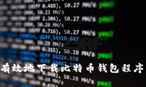 如何安全有效地下载比特币钱包程序：完整指南