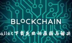tpWallet下载失败的原因与解