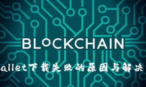 tpWallet下载失败的原因与解决方案