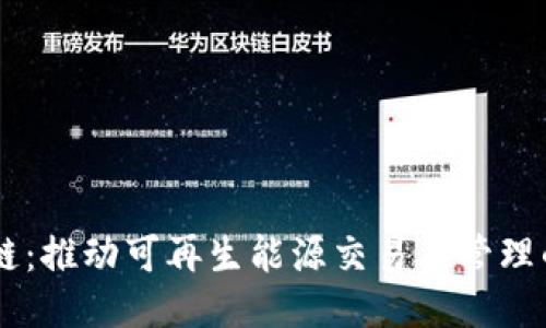 能源区块链：推动可再生能源交易与管理的创新平台