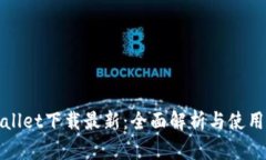 tpWallet下载最新：全面解析与使用指南