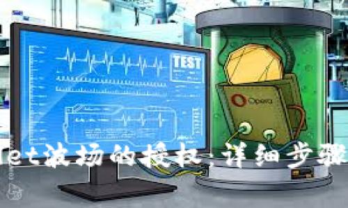 如何取消tpWallet波场的授权：详细步骤及常见问题解析