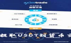如何从tpWallet提取USDT到货币交易所的详细指南