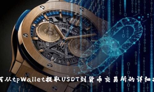 如何从tpWallet提取USDT到货币交易所的详细指南