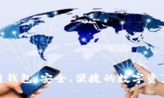 捷迅区块链钱包：安全、