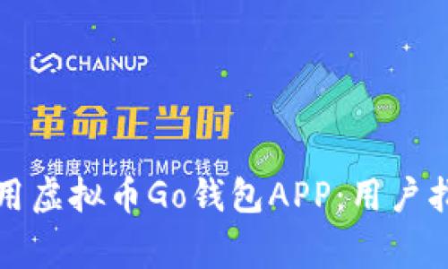 如何成功下载和使用虚拟币Go钱包APP：用户指南与常见问题解答