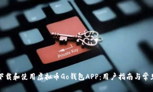 如何成功下载和使用虚拟币Go钱包APP：用户指南与常见问题解答
