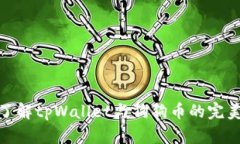 全面了解tpWallet与狗狗币的完美结合