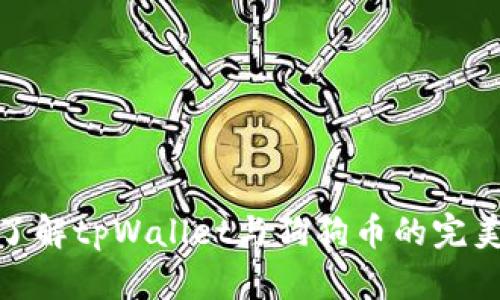 全面了解tpWallet与狗狗币的完美结合