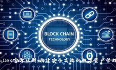 tpWallet官方社群：构建安全高效的数字资产管理平
