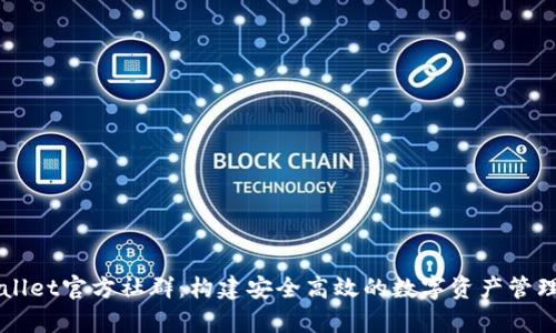 tpWallet官方社群：构建安全高效的数字资产管理平台