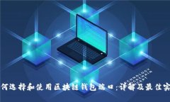 如何选择和使用区块链钱