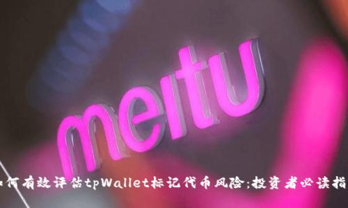 如何有效评估tpWallet标记代币风险：投资者必读指南