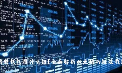 以太坊转钱包用什么链？全面解析以太坊的链及钱包选择