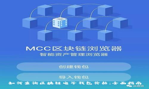 如何查询区块链电子钱包价格：全面指南
