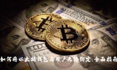 如何将以太坊钱包与用户