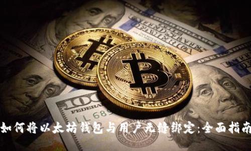 如何将以太坊钱包与用户无缝绑定：全面指南