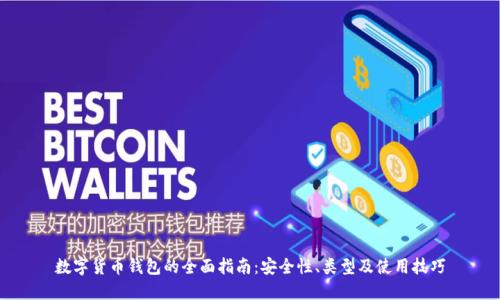 数字货币钱包的全面指南：安全性、类型及使用技巧