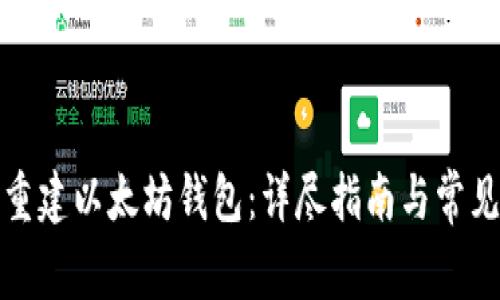 如何全面重建以太坊钱包：详尽指南与常见问题解答