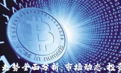 
2023年加密货币走势全面分析：市场动态、投资趋势及未来展望