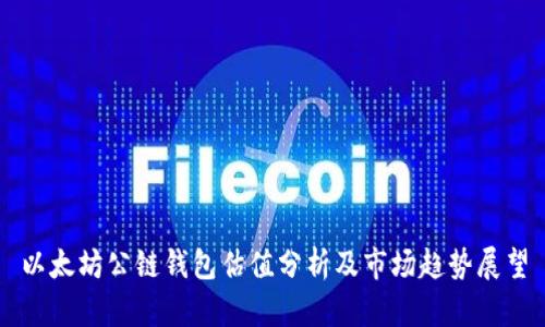 以太坊公链钱包估值分析及市场趋势展望
