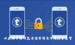 以太坊公链钱包估值分析