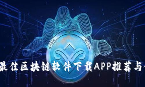 2023年最佳区块链软件下载APP推荐与使用指南