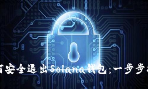 如何安全退出Solana钱包：一步步指南