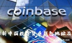全面解析中国数字货币钱包地址及其应用
