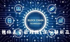 tpWallet跨链转账是否能到账？深入解析及常见问题