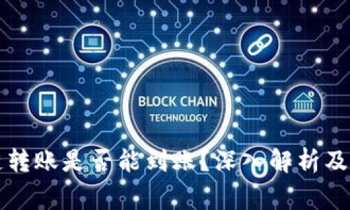 tpWallet跨链转账是否能到账？深入解析及常见问题解答