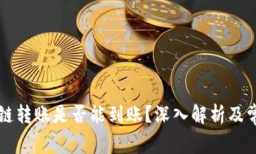tpWallet跨链转账是否能到账？深入解析及常见问题解答