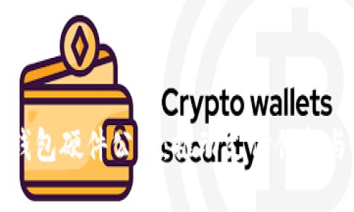 中国数字钱包硬件公司：推动支付创新与未来科技