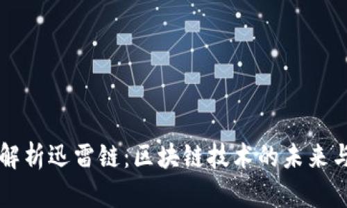 全面解析迅雷链：区块链技术的未来与应用