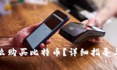 比特币钱包怎么购买比特