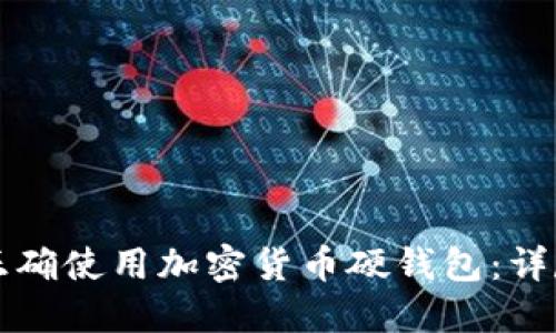 如何正确使用加密货币硬钱包：详尽指南