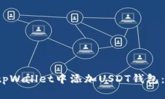  如何在tpWallet中添加USDT钱包：详细指南