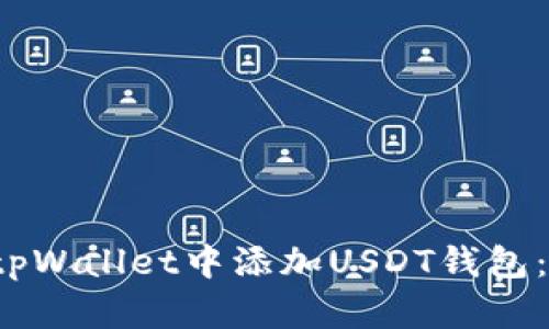  如何在tpWallet中添加USDT钱包：详细指南