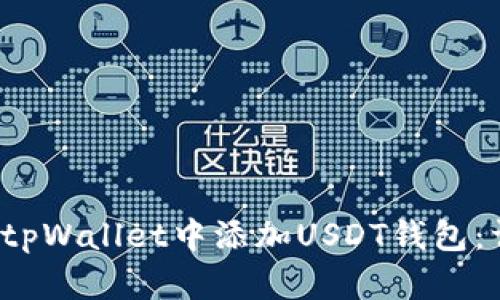  如何在tpWallet中添加USDT钱包：详细指南