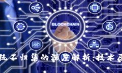 区块链钱包系统不归集的深度解析：技术原理与