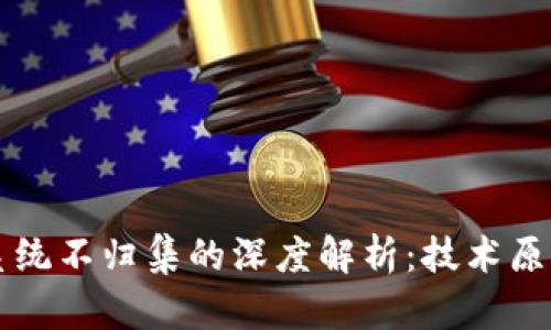 区块链钱包系统不归集的深度解析：技术原理与应用前景