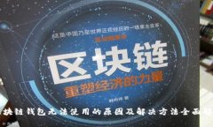 区块链钱包无法使用的原