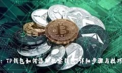 : TP钱包如何添加观察钱包：详细步骤与技巧