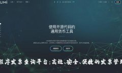 区块链小程序发票查询平
