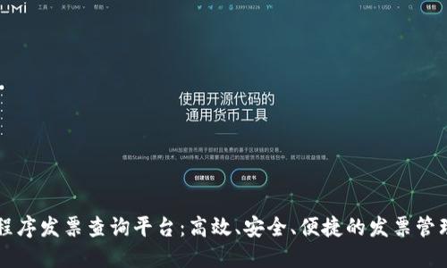 区块链小程序发票查询平台：高效、安全、便捷的发票管理解决方案