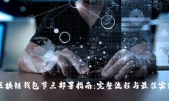 区块链钱包节点部署指南：完整流程与最佳实践