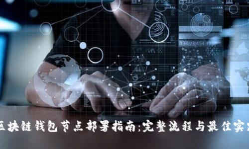 区块链钱包节点部署指南：完整流程与最佳实践