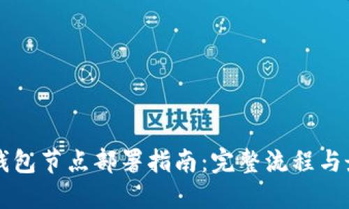 区块链钱包节点部署指南：完整流程与最佳实践