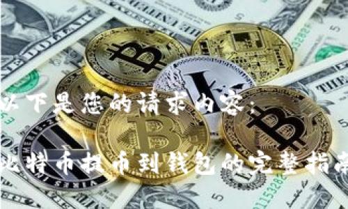 以下是您的请求内容：

比特币提币到钱包的完整指南